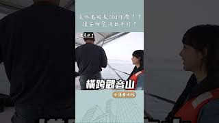 問淡水30年老船長交通如何？我懷疑他吃了誠實豆沙包🤣｜合謙飛時代 #shorts