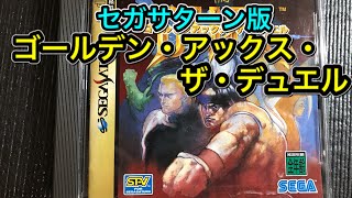 ［レトロゲーム】セガサターン版 ゴールデンアックスザデュエルを遊んでみた！