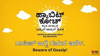 The Habit Coach Kannada Ep. 29: ಗಾಸಿಪ್ ಬಗ್ಗೆ ಗಮನ ಇರ್ಲಿ. Beware of Gossip!