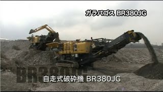 【BR380JG】自走式破砕機 稼働事例