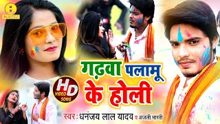 #VIDEO​|Garhwa Palamu Ke Holi-धनंजय लाल यादव व अंजली भारती|गढ़वा पलामू के होली|Bhojpuri Holi Song2021