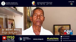 Harekala Hajabba: ನಾವೆಲ್ಲರೂ ತಪ್ಪದೆ ಮತದಾನ ಮಾಡೋಣ | Karnataka Assembly Election