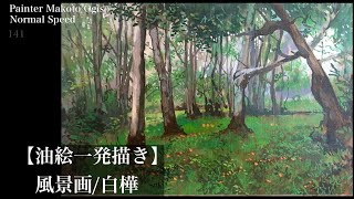 【油絵一発描き】★初心者向け/風景画/一発描き