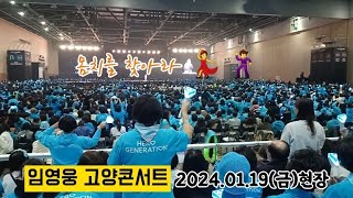 임영웅 고양 콘서트(2024.01.19) 몸치를 찾아라!!! #임영웅콘서트 #임영웅 #고양콘서트