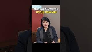 민사소송에 참석했을 경우 이것만은 주의하세요!