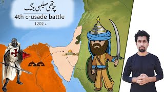 History of fourth crusade battle | Holly crusade | Jerusalem | charistian vs muslim battle | صلیبی