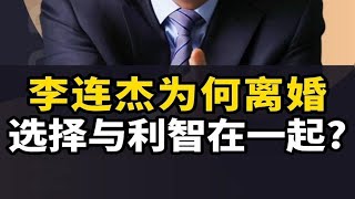 李连杰为何离婚，选择与利智在一起？