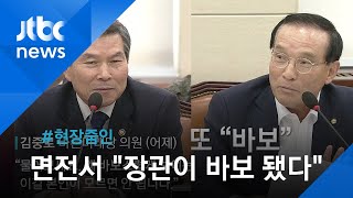 [현장 줌인] 김중로, 정경두 면전서 \