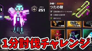 ボス1分討伐チャレンジ！つたの鞭【マイクラダンジョンズ】【naotin】