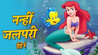 नन्ही जलपरी की कहानी: "Little Mermaid Story" | Hindi Stories | Hindi Fairy Tales | Pariyo Ki Kahani