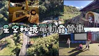 星空秘境電動露營車 溪部好呆庄