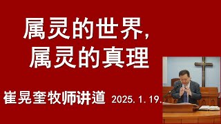 2025.1.19. 属灵的世界, 属灵的真理。罗马书1:1-7。首尔中国人教会。崔晃奎牧师。영적인 세계와 영적 진리. 로마서1:1-7. 서울중국인교회. 최황규 목사. 대림동.