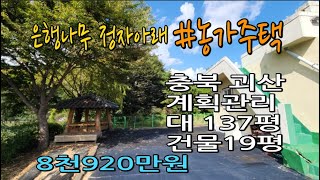 속리산과 화양계곡인근 마당넓고 깨끗한 농가주택이 싸게 나왔습니다.#농가주택#시골집매매#괴산전원주택매매#충청도전원주택매매#충북토지매매#귀농#귀촌#청천면토지매매#괴산토지매매#청주부동산