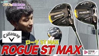 キャロウェイ 「ROGUE ST MAX」 インプレッション【Mr.吉田のクラブは打たなきゃわからない】