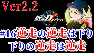 頭文字D【Ver2.2 全国対戦 雑談~覇王編~】#16 逆走の逆走は下り　下りの逆走は逆走