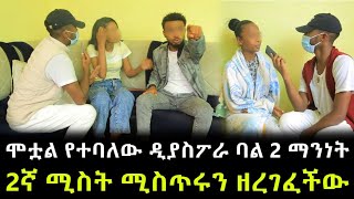 ሞቷል የተባለው ዲያስፖራ ባል 2 ማንነት ። ሚስት ከሟች ባሏ ጋር ተፋጠጠች ። ሚስጥሩ ሁሉ ይፋ ወጣ !!