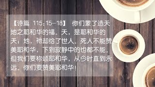 祷告与灵修 | 耶和华的福 诗篇 115：15-18  07/16/2020