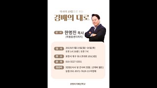 [아가페신학] 경배의 대로 - 한명진 목사(2)