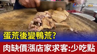 蛋荒後變鴨荒? 肉缺價漲店家求客:少吃點