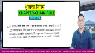 LECTURE-8|Chapter-Chain Rule|श्रृंखला नियम| Commercial Arithmetic| I.COM-XI|झारखंड बोर्ड |हिंदी में|