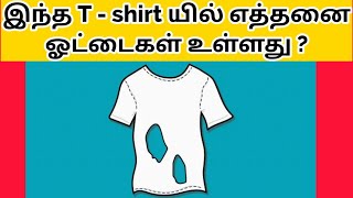 மூளைக்கு வேலை (பகுதி 2) - புதிர் கேள்வி பதில் - Tamil puzzles and riddles @TamilGKQuiz