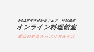 令和3年度学校給食フェア特別講座「オンライン料理教室」　第1回（初心者コース）