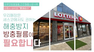 [이루미코리아] 유리창 벌레차단 방충효과 이루미단열필름