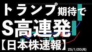 【日本株速報】25/1/20 午前中に崩れるのがデフォルト化している日本株