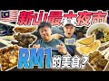 消费马币RM 1 在马来西亚的夜市能吃到什么？？一起逛逛Johor Bahru Largest Night Market 全新山规模最大的皇后夜市！