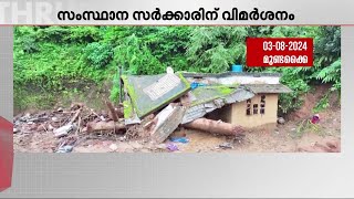 മുണ്ടക്കൈ - ചൂരൽമല പുനരധിവാസം; കരട് പട്ടികയിൽ വൻ പിഴവെന്ന് വിമർശനം | Wayanad Landslide