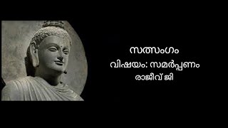 സത്സംഗം, വിഷയം: സമർപ്പണം, രാജീവ് ജി