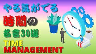 【名言】時間の名言30選　＃人生訓,＃生き方,＃考え方,＃名言,＃心,＃魂,＃幸せ,＃幸福,＃メンタル,＃精神,＃命,＃勉強,＃学習,＃成長,＃未来,＃将来,＃ストレス