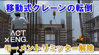 事故・災害事例集「クレーンの転倒（モーメントリミッター解除）」