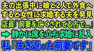 【スカッとする話】夫の出張中に娘と2人で外食へ行くと女性に求婚する夫を発見 店員「前妻を亡くされてる方で   」→静かに席を立ち求婚に乱入私「生き返った前妻です」結果【修羅場】