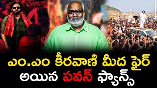 ఎం ఎం కీరవాణి మీద ఫైర్ అయ్యిన పవన్ ఫ్యాన్స్ Pawan Kalyan Fans Fire On M M Keeravani Tulasi News