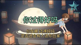 你过得好吗 - 刘大拿｜ 动感歌词 【你在哪 过得好吗.  是否还会有人送你回家.  你最爱听的那些情话.  现在的他会对你说吗】