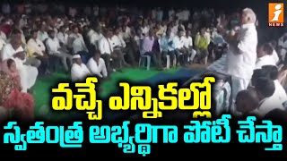 వచ్చే ఎన్నికల్లో స్వతంత్ర అభ్యర్పపటి చేస్తా | कोनेरू कोनाप्पा टिप्पण्या | iNews