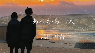 あれから二人  浜田省吾