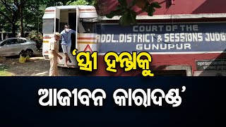 'ସ୍ତ୍ରୀ ହନ୍ତାକୁ ଆଜୀବନ କାରାଦଣ୍ଡ' | Rayagada | Odisha Reporter