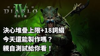 《暗黑4憎恨之軀》決心堆疊上限+18詞綴還能不能製作？親自測試給你看！