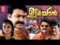Udayon Malayalam Full Movie | Mohanlal | Kalabhavan Mani |  Malayalam Action Full Movies