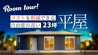 【平屋 福岡】23坪のコンパクトでかっこいい平屋！わたしたちにちょうどいいオシャレな家！WOODBOX BUNGALOW（バンガロー）平屋建隊（ひらやたてたい）/工務店