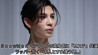 ＳｎｏｗＭａｎ・ラウールの高身長に「Ｍステ」共演ラッパー驚く「本人とすれ違う時…」