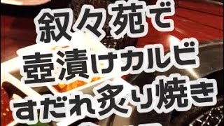 【叙々苑ディナー】壺漬けカルビ すだれ炙り焼き 上ネギタン塩など高級焼肉店で焼肉を食べる金沢人【叙々苑品川プリンスホテル店】