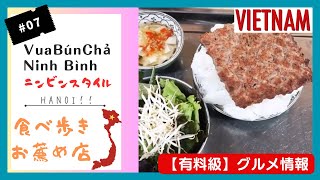 【#7】有料級！ハノイ！食べ歩きお薦め店！Vua Bun Cha Ninh Binh！ニンビンスタイル！