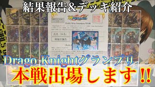 【バディファイト】Drago Nightグランプリ予選突破‼︎ 結果報告\u0026使用デッキ紹介