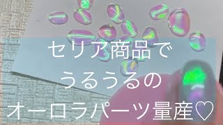 うるうるネイル　セリア商品で、オーロラネイルパーツ量産♡新しく買ったミラーパウダーも試してみます。#アイスネイル#氷ネイル#オーロラフィルム#オーロラミラーネイル#セルフネイル