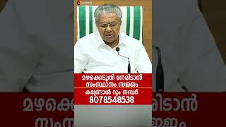 മഴക്കെടുതി നേരിടാൻ സംസ്ഥാനം സജ്ജം ; കണ്ട്രോൾ റൂം നമ്പർ 8078548538 | Kairali News