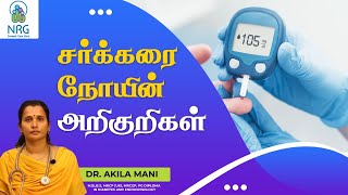 Symptoms of Diabetes in Tamil | சர்க்கரை நோயின் அறிகுறிகள் | NRG Healthcare | Dr. Akila mani