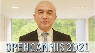 オープンキャンパス2021学長挨拶